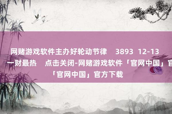 网赌游戏软件主办好轮动节律    3893  12-13 19:09     一财最热    点击关