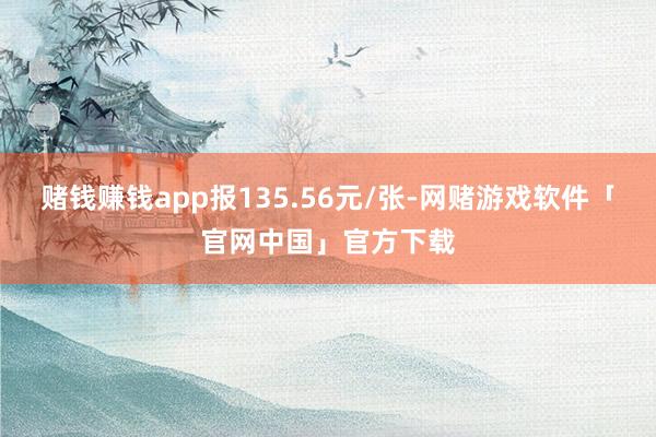 赌钱赚钱app报135.56元/张-网赌游戏软件「官网中国」官方下载